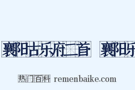 襄阳古乐府二首·襄阳乐是什么意思的图片